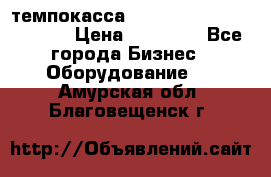 темпокасса valberg tcs 110 as euro › Цена ­ 21 000 - Все города Бизнес » Оборудование   . Амурская обл.,Благовещенск г.